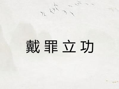 戴罪立功 戴罪立功