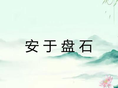 安于盘石 安于盘石
