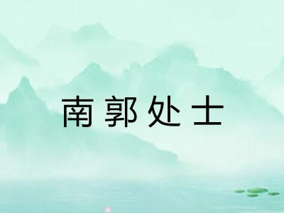 南郭处士 南郭处士