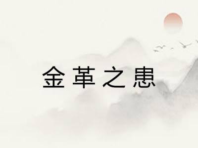 金革之患 金革之患