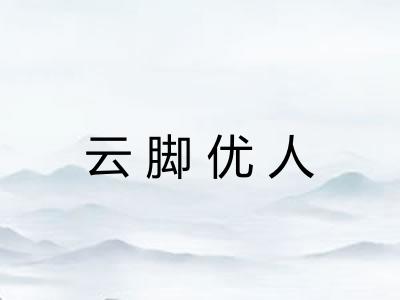 云脚优人 云脚优人