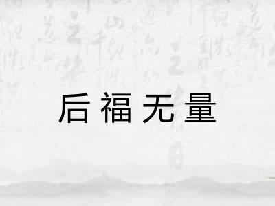 后福无量 后福无量