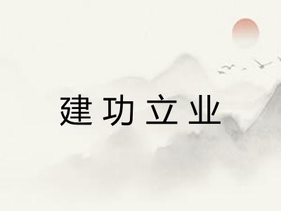 建功立业 建功立业