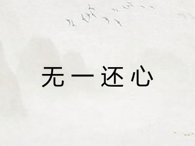 无一还心 无一还心