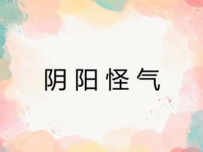 阴阳怪气 阴阳怪气