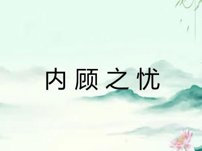 内顾之忧 内顾之忧