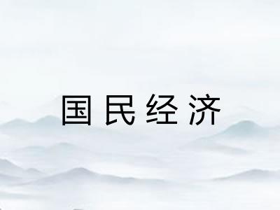 国民经济 国民经济