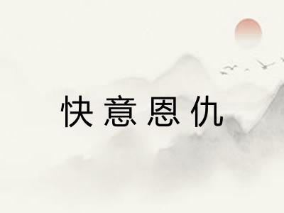 快意恩仇 快意恩仇