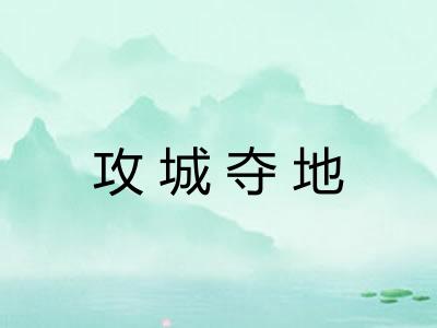 攻城夺地 攻城夺地