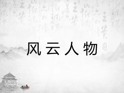 风云人物 风云人物