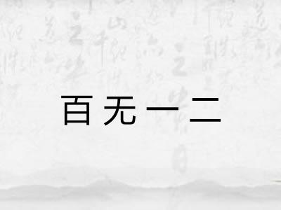 百无一二 百无一二