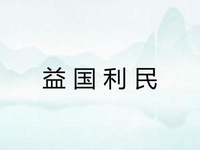 益国利民 益国利民