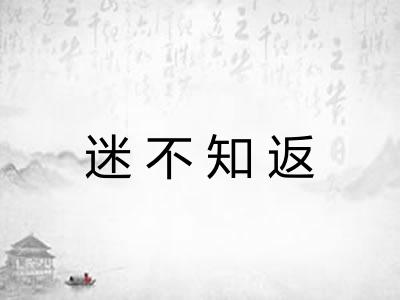 迷不知返 迷不知返