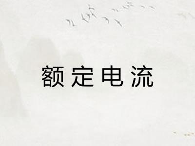额定电流 额定电流