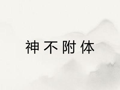 神不附体 神不附体
