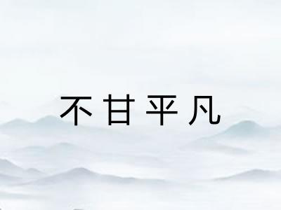 不甘平凡 不甘平凡