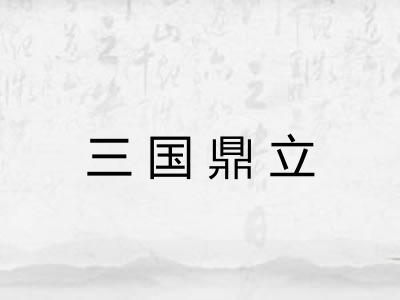 三国鼎立 三国鼎立