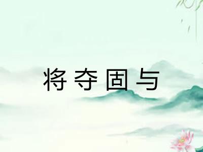 将夺固与 将夺固与