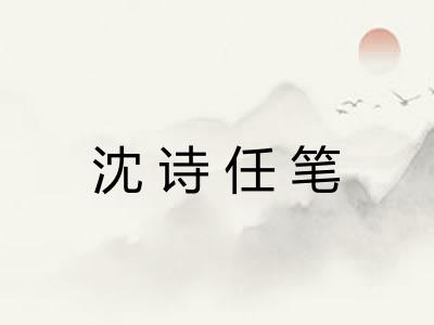 沈诗任笔 沈诗任笔