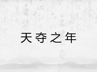 天夺之年 天夺之年