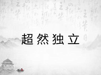 超然独立 超然独立