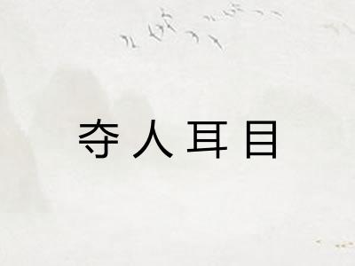 夺人耳目 夺人耳目