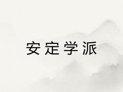 安定学派 安定学派