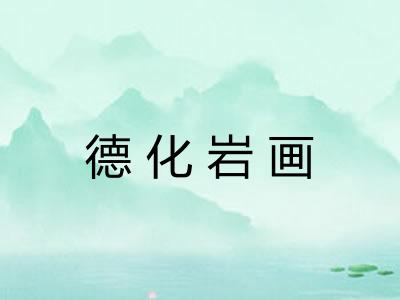 德化岩画 德化岩画