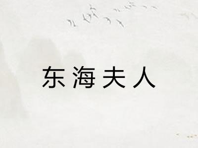东海夫人 东海夫人