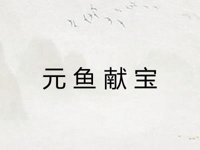 元鱼献宝 元鱼献宝