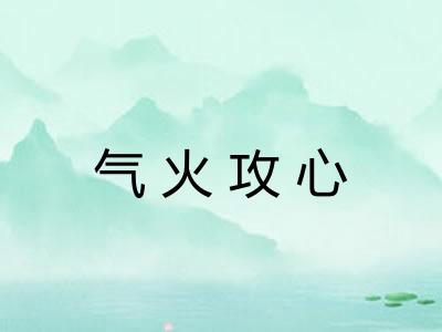 气火攻心 气火攻心