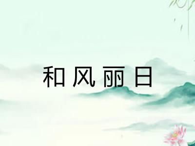 和风丽日 和风丽日