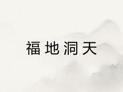 福地洞天 福地洞天