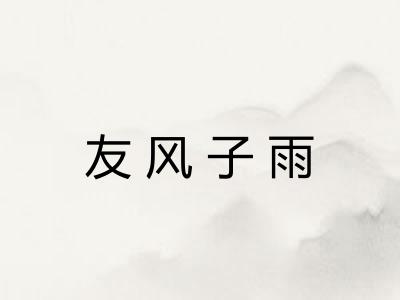 友风子雨 友风子雨