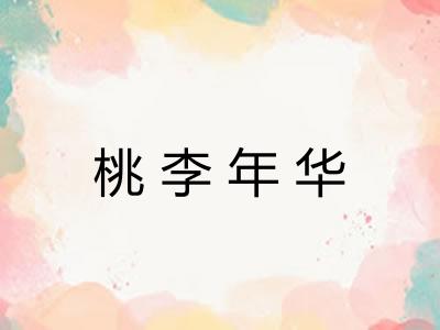 桃李年华 桃李年华