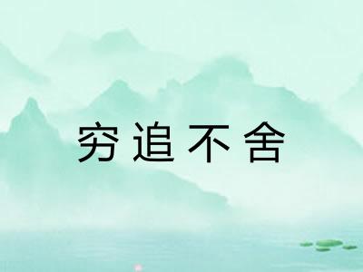 穷追不舍 穷追不舍