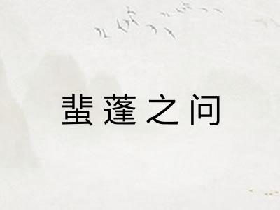 蜚蓬之问 蜚蓬之问