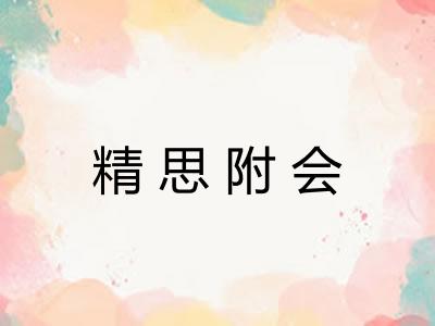 精思附会 精思附会