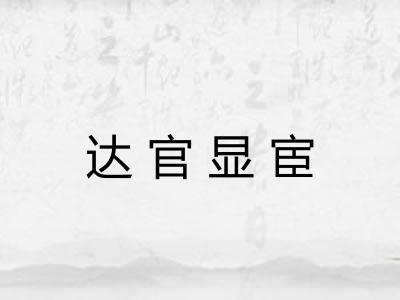 达官显宦 达官显宦