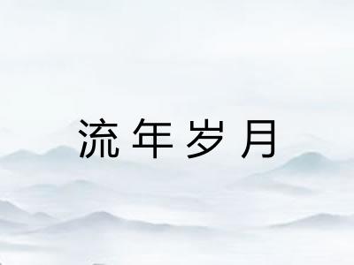 流年岁月 流年岁月