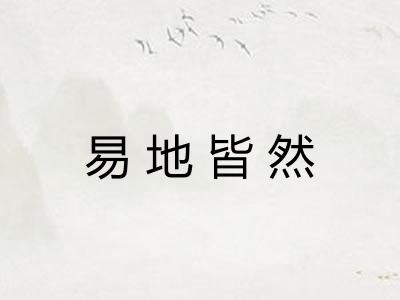 易地皆然 易地皆然