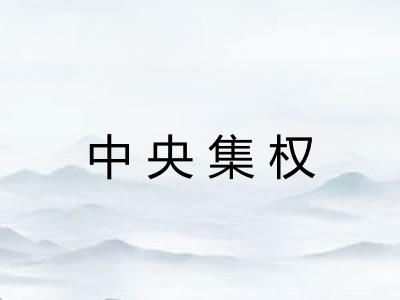 中央集权 中央集权