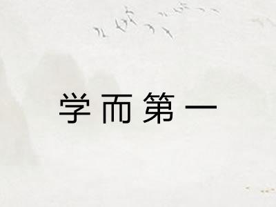 学而第一 学而第一