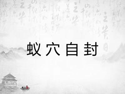 蚁穴自封 蚁穴自封