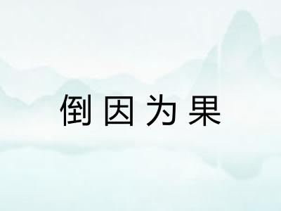 倒因为果 倒因为果