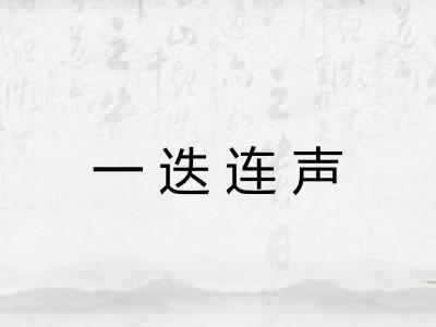 一迭连声 一迭连声