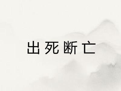 出死断亡 出死断亡