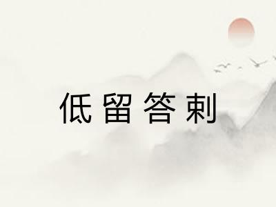 低留答剌 低留答剌