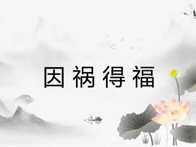 因祸得福 因祸得福