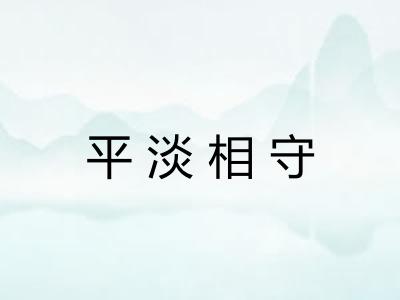 平淡相守 平淡相守